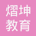 重慶熠坤教育信息咨詢服務 專業引領，助力教育發展新篇章